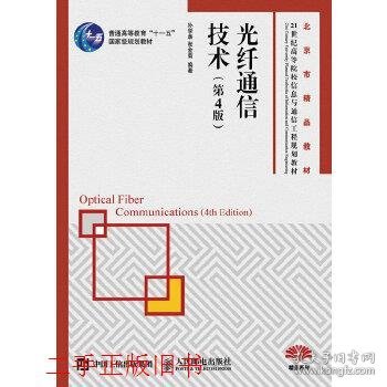 光纤通信技术第四版第4版孙学康张金菊人民邮电出版社