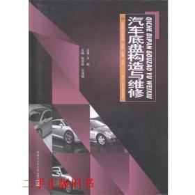 汽车底盘构造与维修 张芳玲王清娟 哈尔滨工业大学出版社张芳玲王清娟哈尔滨工业大学出版社9787560341637