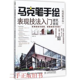 马克笔手绘表现技法入门建筑表现李国涛人民邮电出版社