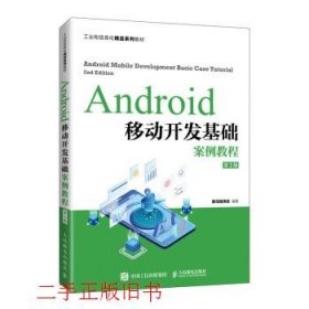 Android移动开发基础案例教程（第2版）