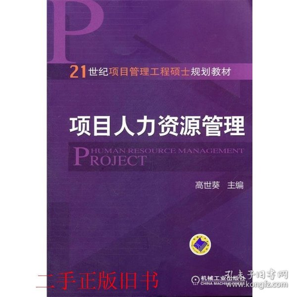 项目人力资源管理/21世纪项目管理工程硕士规划教材