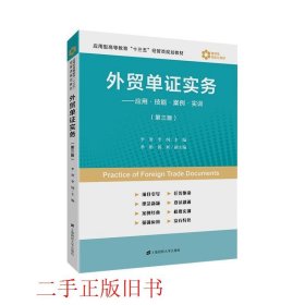 外贸单证实务：应用·技能·案例·实训（第3版）