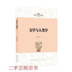 文学与人类学叶舒宪陕西师范大学出版社9787561398371