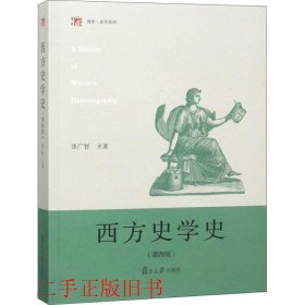 西方史学史第四4版张广智复旦大学出版社9787309135718