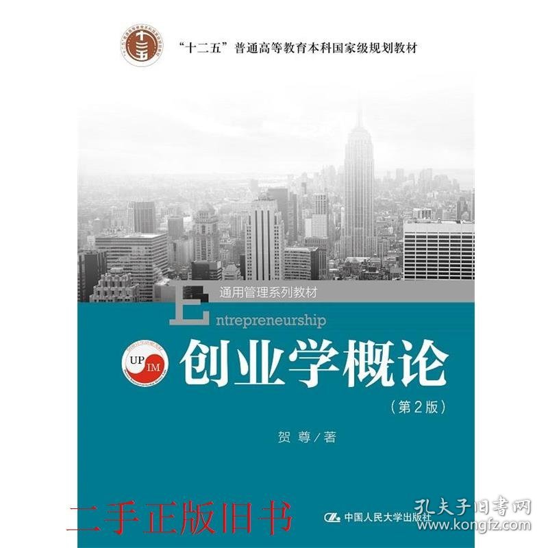 创业学概论第二2版贺尊中国人民大学出版社9787300220130