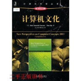 计算机科学丛书：计算机文化（原书第15版）