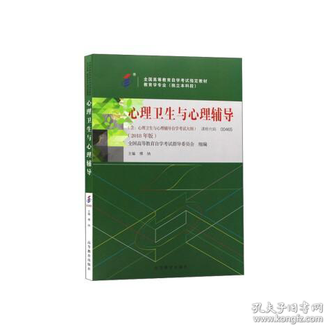 自考00465心理卫生与心理辅导 2018年版傅纳高等教育出版社9787040507515