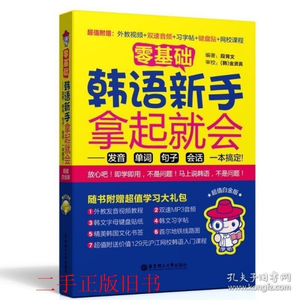 零基础·韩语新手拿起就会 发音、单词、句子、会话，一本搞定！