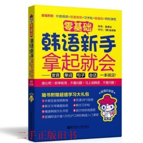 零基础·韩语新手拿起就会 发音、单词、句子、会话，一本搞定！