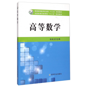 高等数学/全国高等农林院校“十二五”规划教材