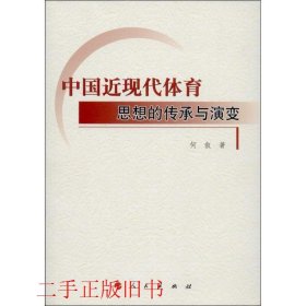 中国近现代体育思想的传承与演变何叙人民出版社9787010123349