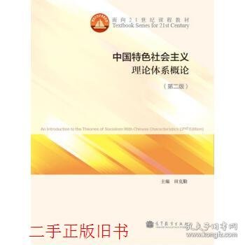 中国特色社会主义理论体系概论第二版第2版田克勤高等教育出版社9