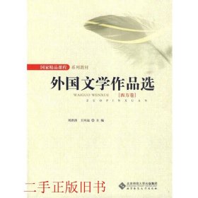 外国文学作品选西方文学卷刘洪涛王向远北京师范大学出版社