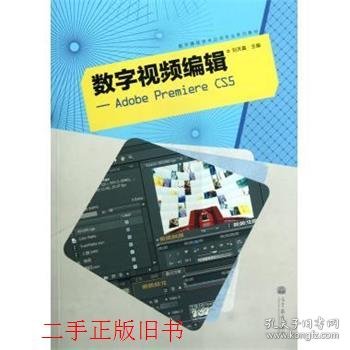 数字视频编辑:Adobe Premiere CS5刘天真高等教育出版社