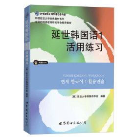 延世韩国语1活用练习/韩国延世大学经典教材系列