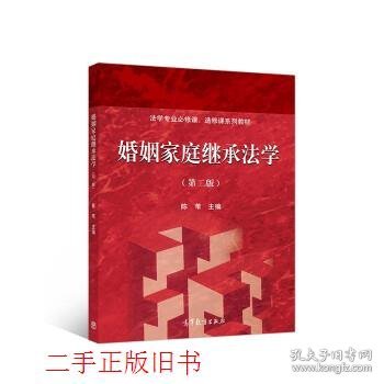 婚姻家庭继承法学（第二版）