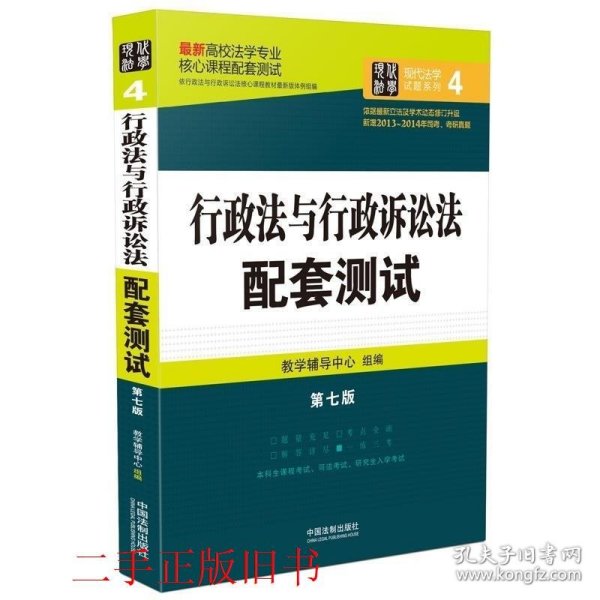 最新高校法学专业核心课程配套测试：行政法与行政诉讼法配套测试（第七版）