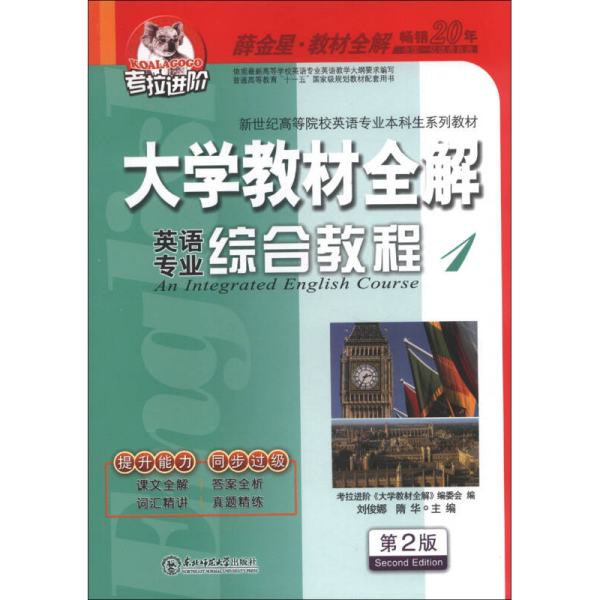 考拉进阶 大学教材全解 英语专业综合教程 1 第2版 