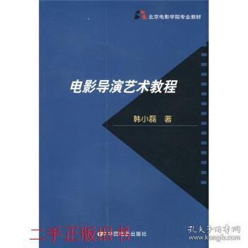 北京电影学院专业教材：电影导演艺术教程