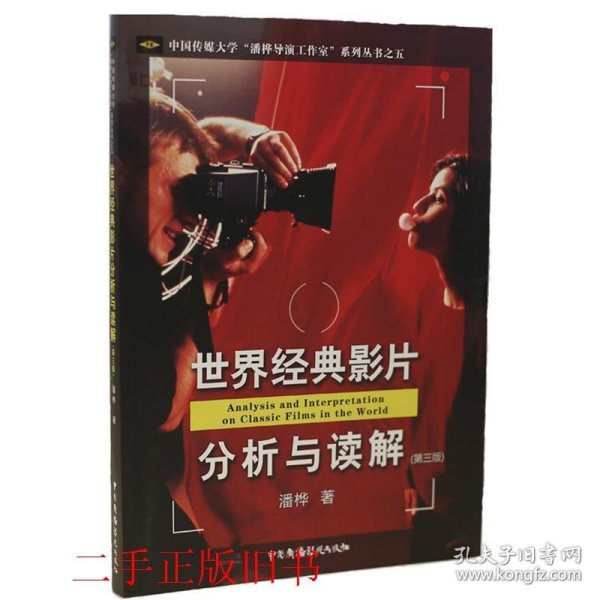 世界经典影片分析与读解第三3版潘桦中国广播影视出版社