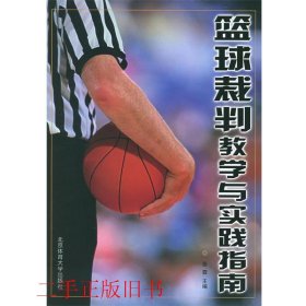 篮球裁判教学与实践指南张霖北京体育大学出版社9787811004144