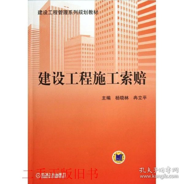 建设工程管理系列规划教材：建设工程施工索赔