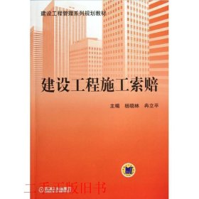 建设工程管理系列规划教材：建设工程施工索赔