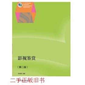 影视鉴赏（第二版）/“十二五”职业教育国家规划教材