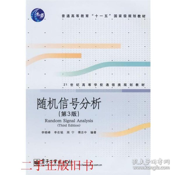 21世纪高等学校通信类规划教材：随机信号分析（第3版）