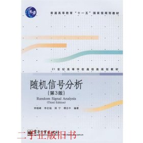 21世纪高等学校通信类规划教材：随机信号分析（第3版）