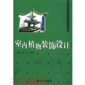 室内植物装饰设计谢云孙景荣中国建材工业出版社9787802275294