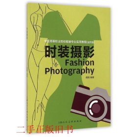 时装摄影胡皓上海人民美术出版社9787532290208