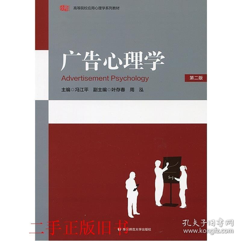 广告心理学第二版第2版冯江平华东师范大学出版社9787561732397