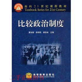 面向21世纪课程教材：比较政治制度