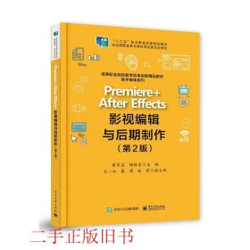 Premiere +After Effects影视编辑与后期制作（第2版）