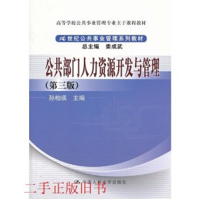 公共部门人力资源开发与管理（第3版）/高等学校公共事业管理专业主干课程教材·21世纪公共事业管理系列教材