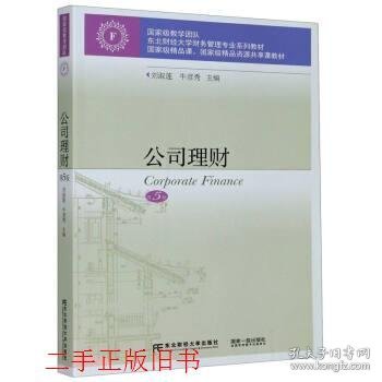 公司理财(第5版东北财经大学财务管理专业系列教材)