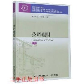 公司理财(第5版东北财经大学财务管理专业系列教材)