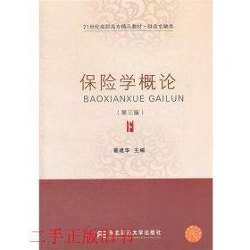 保险学概论（第3版）/21世纪高职高专精品教材·财政金融类