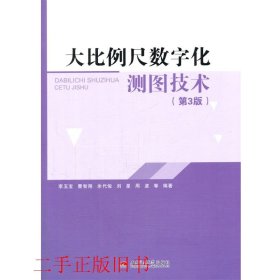 大比例尺数字化测图技术第三版第3版李玉宝西南交通大学出版社