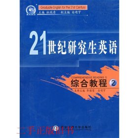 21世纪研究生英语：综合教程2