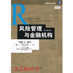 风险管理与金融机构：原书第3版