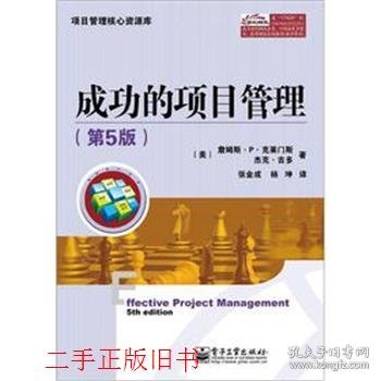 项目管理核心资源库：成功的项目管理（第5版）