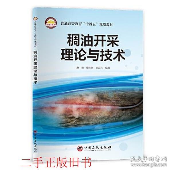 稠油开采理论与技术李宾飞中国石化出版社有限公司9787511462305