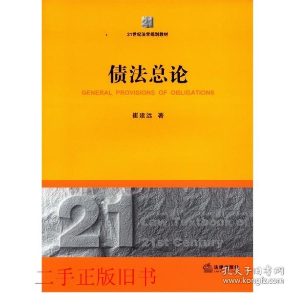 债法总论/21世纪法学规划教材