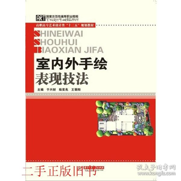 高职高专艺术设计类“十二五”规划教材：室内外手绘表现技法