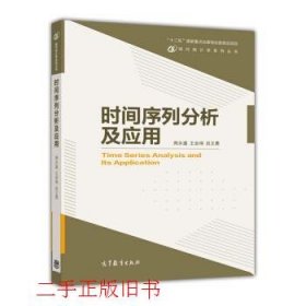 现代统计学系列丛书：时间序列分析及应用