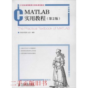 MATLAB实用教程(第2版)