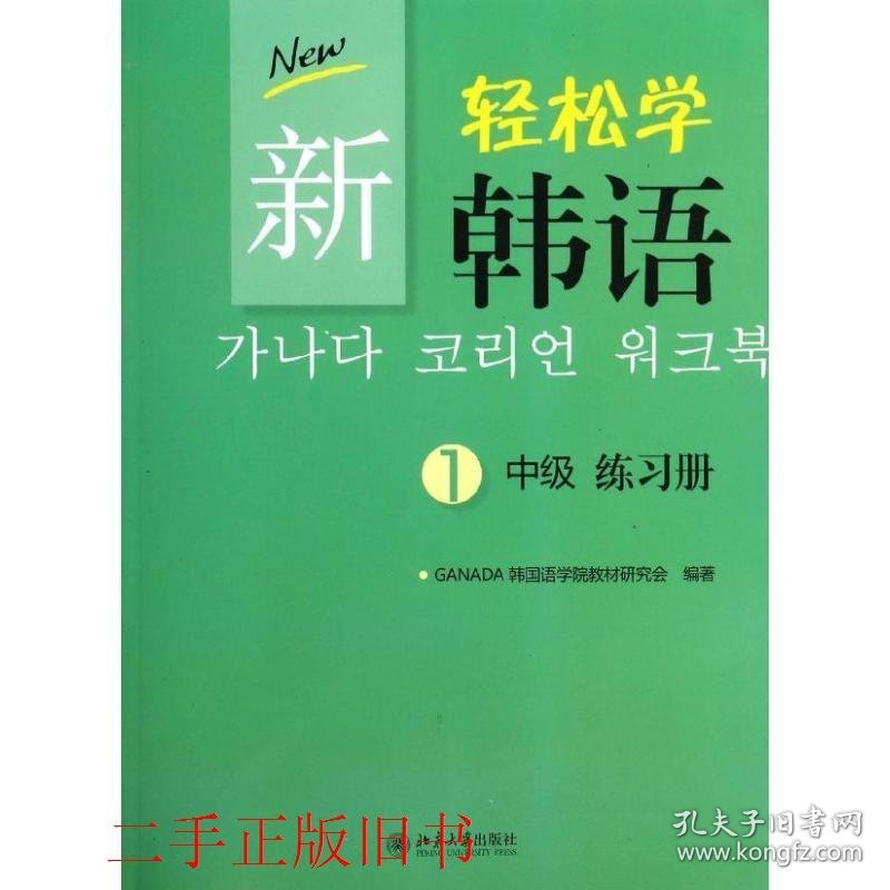 新轻松学韩语中级练习册1北京大学出版社北京大学出版社有限公司9