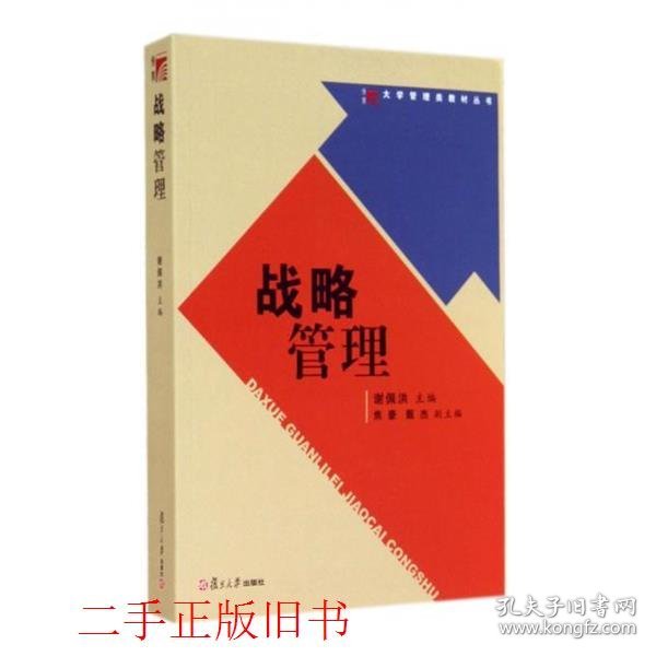 战略管理谢佩洪复旦大学出版社9787309105582